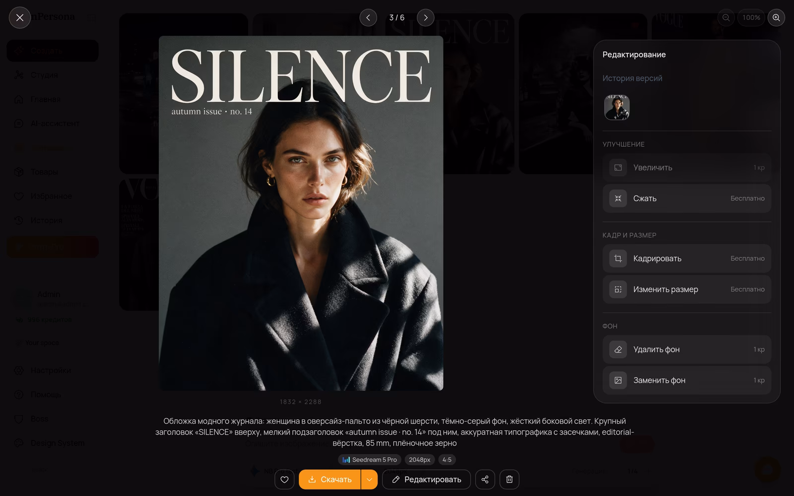 Кадр Seedream 5.0 Pro с заголовком SILENCE во вьюере InPersona, справа открыта панель редактирования