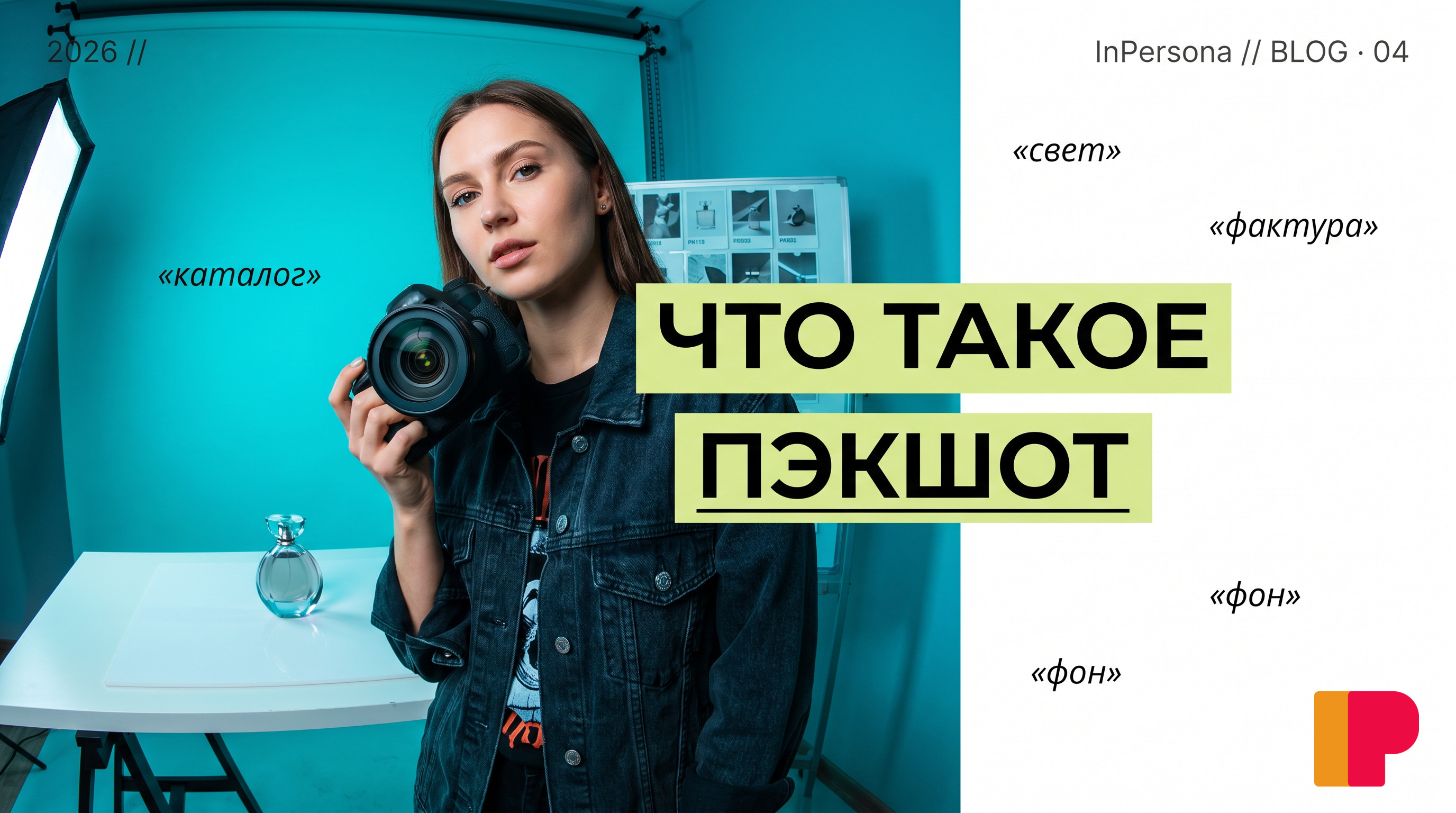 Что такое пэкшот — каталожный кадр товара и почему он важен. Обложка глоссарий-статьи блога InPersona.